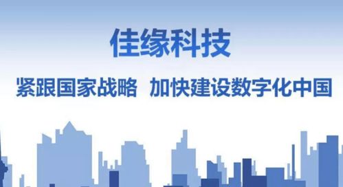 信息守護者 佳緣科技創新引領網絡信息安全新時代